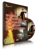 DVD «Правила пользования первичными средствами пожаротушения» - fgospostavki.ru - Мурманск