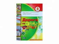 Набор плакатов "Дорога на зеленый свет" - fgospostavki.ru - Мурманск