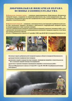 Комплект плакатов "Добровольная пожарная дружина" - fgospostavki.ru - Мурманск