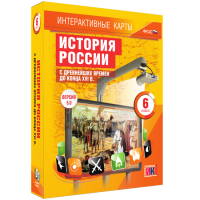 Интерактивные карты. История России с древнейших времен до конца XVIв. 6 класс - fgospostavki.ru - Мурманск