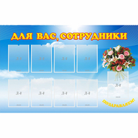 Стенд "Для вас сотрудники" - fgospostavki.ru - Мурманск