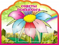 Стенд "Советы психолога" Вариант 4 - fgospostavki.ru - Мурманск
