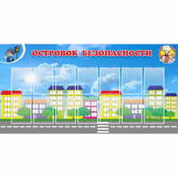 Стенд "Островок безопасности" с 14 карманами - fgospostavki.ru - Мурманск