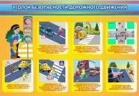 Стенд "Уголок безопасности дорожного движения" Вариант 3 - fgospostavki.ru - Мурманск
