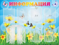 Стенд "Информация" Вариант 3 - fgospostavki.ru - Мурманск