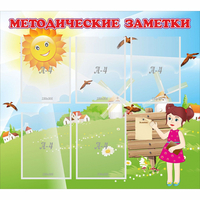 Стенд "Методические заметки" - fgospostavki.ru - Мурманск