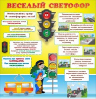 Стенд "Веселый светофор" Вариант 1 - fgospostavki.ru - Мурманск