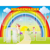 Стенд "Информация Радуга" - fgospostavki.ru - Мурманск
