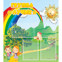 Стенд "Группа Лучик" - fgospostavki.ru - Мурманск