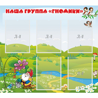 Стенд "Наша группа Гномики" - fgospostavki.ru - Мурманск
