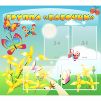 Стенд "Группа Бабочки" - fgospostavki.ru - Мурманск