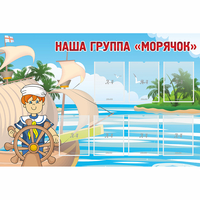 Стенд "Наша группа Морячок" - fgospostavki.ru - Мурманск