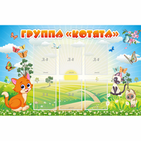 Стенд "Группа Котята" - fgospostavki.ru - Мурманск