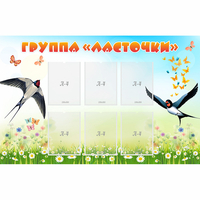 Стенд "Группа Ласточки" - fgospostavki.ru - Мурманск