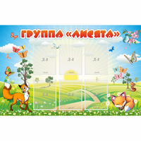 Стенд "Группа Лисята" - fgospostavki.ru - Мурманск