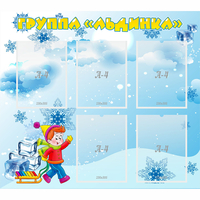 Стенд "Наша группа Льдинка" - fgospostavki.ru - Мурманск