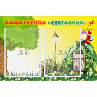 Стенд "Наша группа Светлячки" - fgospostavki.ru - Мурманск