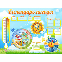 Стенд "Календарь погоды" 1х0,74 - fgospostavki.ru - Мурманск