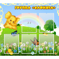 Стенд "Группа Слонята" - fgospostavki.ru - Мурманск