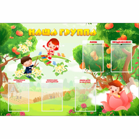 Стенд "Наша группа" 1.5x1 - fgospostavki.ru - Мурманск