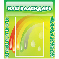 Стенд "Наш календарь" - fgospostavki.ru - Мурманск