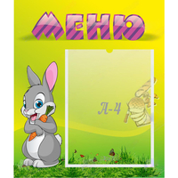 Стенд "Меню" №18 - fgospostavki.ru - Мурманск