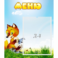 Стенд "Меню" №17 - fgospostavki.ru - Мурманск