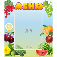 Стенд "Меню" №20 - fgospostavki.ru - Мурманск