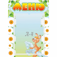 Стенд "Меню" 0.3x0.42 - fgospostavki.ru - Мурманск