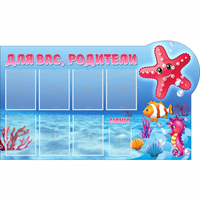 Стенд "Для вас родители!" 1.5x0.9 - fgospostavki.ru - Мурманск