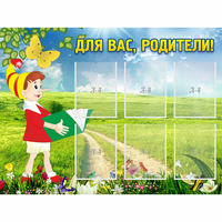 Стенд "Для вас родители!" №14 - fgospostavki.ru - Мурманск