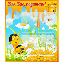 Стенд "Для вас родители! Пчелка" - fgospostavki.ru - Мурманск
