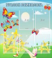 Стенд "Уголок психолога" Вариант 3 - fgospostavki.ru - Мурманск