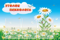 Стенд "Уголок психолога" Вариант 2 - fgospostavki.ru - Мурманск