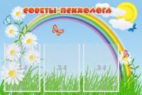 Стенд "Советы психолога" Вариант 2 - fgospostavki.ru - Мурманск