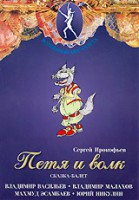 DVD "Петя и Волк." сказка-балет для детей - fgospostavki.ru - Мурманск