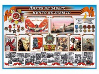 Стенд-уголок "Никто не забыт, ничто не забыто" - fgospostavki.ru - Мурманск