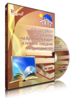 DVD "Мультимедийная энциклопедия «Безопасность в быту и правила поведения при природных ЧС»" - fgospostavki.ru - Мурманск