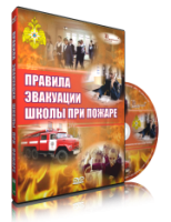 DVD «Эвакуация школы при пожаре» - fgospostavki.ru - Мурманск