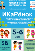 Программно-методический комплекс по робототехнике "ИКаРёнок" (для детей 5-6 лет) - fgospostavki.ru - Мурманск