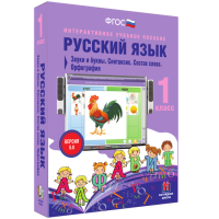 Русский язык 1 класс. Звуки и буквы. Синтаксис. Состав слова. Орфография - fgospostavki.ru - Мурманск