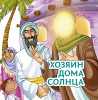 Хозяин дома солнца - fgospostavki.ru - Мурманск