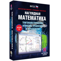 Наглядная математика. Тригонометрические функции, уравнения и неравенства - fgospostavki.ru - Мурманск