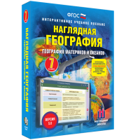 Наглядная география. География материков и океанов. 7 класс - fgospostavki.ru - Мурманск
