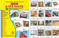 Демонстрационные карточки "Дом и его части" - fgospostavki.ru - Мурманск