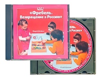 DVD диск "Фребель. Возвращение в Россию" - fgospostavki.ru - Мурманск