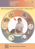 Методическое пособие. Программируемый мини-робот "Умная пчела" - fgospostavki.ru - Мурманск