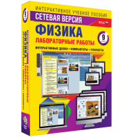 Лабораторные работы по физике 9 класс. Сетевая версия - fgospostavki.ru - Мурманск