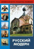 DVD "Русский модерн: Архитектура. Живопись. Прикладное искусство" - fgospostavki.ru - Мурманск