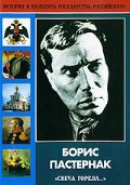 DVD "Борис Пастернак «Свеча горела…»" - fgospostavki.ru - Мурманск
